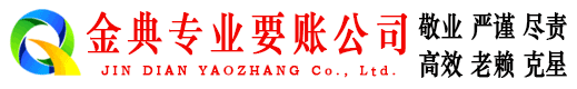 阎良金典收债公司